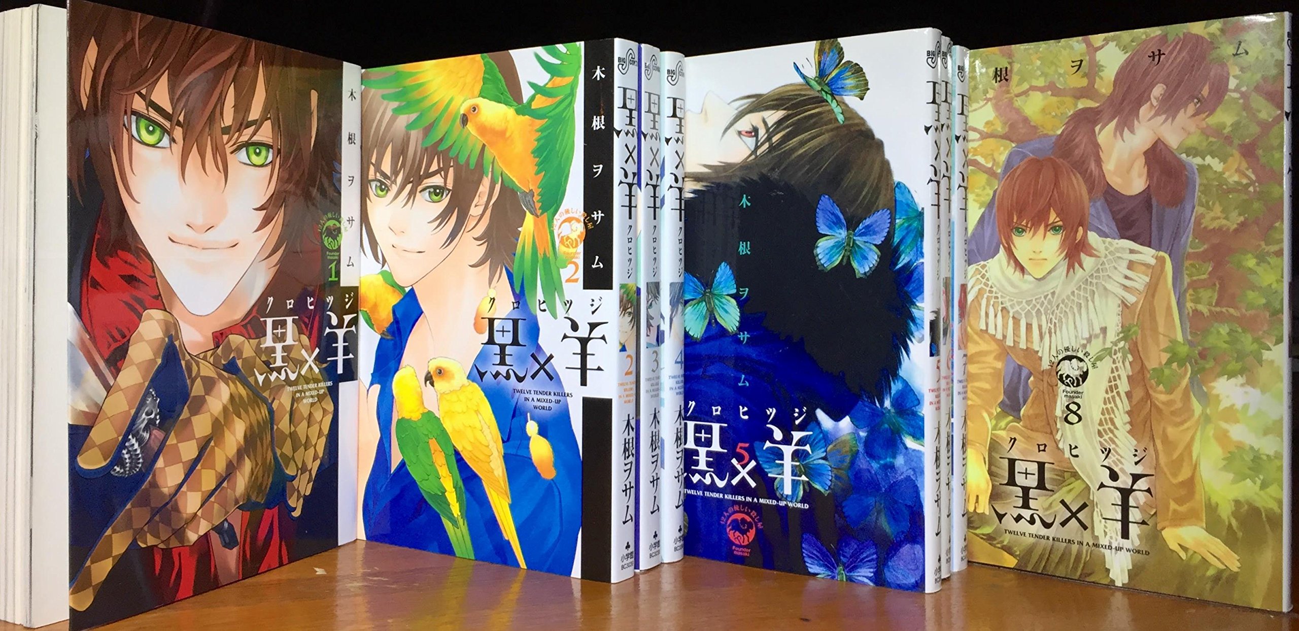 黒×羊 コミック 1-8巻セット (ビッグ コミックス) | 木根 ヲサム |本